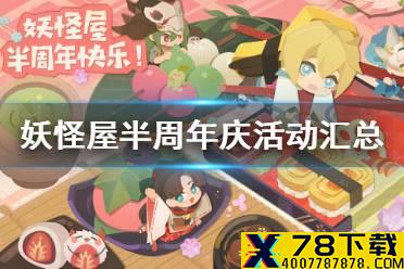 《阴阳师妖怪屋》半年庆活动汇总 半年庆有什么活动
