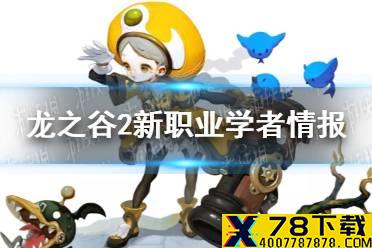 《龙之谷2》新职业学者情报 新职业学者介绍
