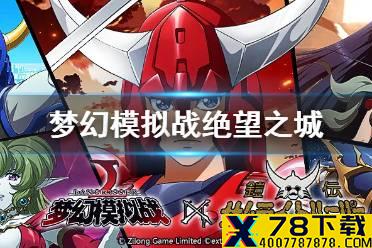 《梦幻模拟战》绝望之城怎么打 绝望之城通关攻略