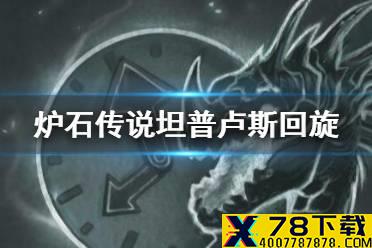 《炉石传说》坦普卢斯回旋卡组推荐 乱斗模式坦普卢斯回旋怎么打