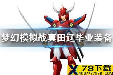 《梦幻模拟战》真田辽毕业装备选择 真田辽毕业装备是什么