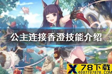 《公主连接》香澄技能介绍 香澄UB小技能一览