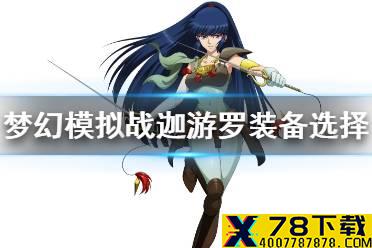 《梦幻模拟战》迦游罗装备选择 迦游罗装备带什么