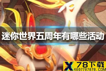 《迷你世界》五周年有哪些活动 五周年活动介绍