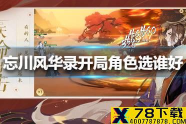 《忘川风华录》开局角色选谁好 开局角色攻略
