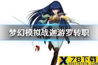 《梦幻模拟战》迦游罗转职推荐 迦游罗转职什么好