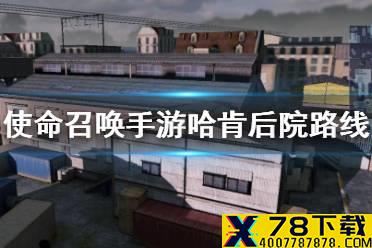 《使命召唤手游》哈肯后院怎么玩 哈肯后院据点争夺攻守路线分享