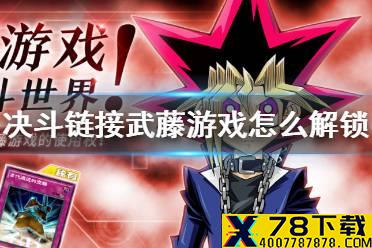 《游戏王决斗链接》武藤游戏怎么解锁 武藤游戏解锁攻略