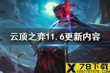 《云顶之弈手游》11.6更新内容 男刀劫加强奥拉夫削弱