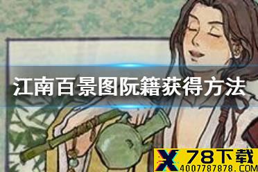 《江南百景图》阮籍怎么获得 阮籍获得方法介绍