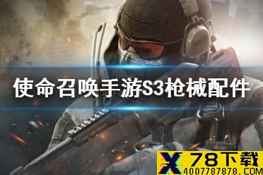 《使命召唤手游》S3枪械配件推荐 S3赛季枪械配件用什么