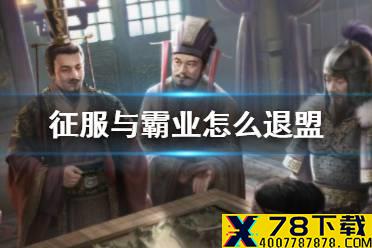 《征服与霸业》怎么退盟 怎么退出同盟