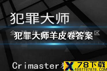 《犯罪大师》羊皮卷答案 羊皮卷答案是什么