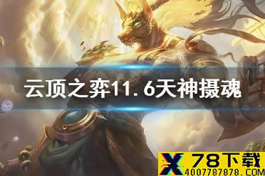 《云顶之弈手游》天神摄魂使阵容推荐 11.6天神狗头凯尔玩法攻略