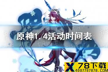 《原神手游》1.4活动时间表 1.4活动汇总