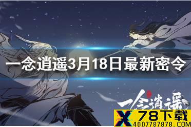 《一念逍遥》3月18日最新密令一览 3月18日最新密令是什么