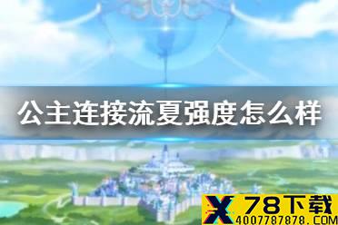 《公主连接》流夏强度怎么样 流夏强度介绍