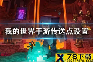《我的世界手游》怎么设置传送点 传送点设置方法