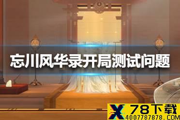 《忘川风华录》开局测试问题怎么选 开局测试问题攻略