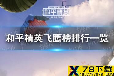 《和平精英》飞鹰榜入口在哪里 飞鹰榜排行一览