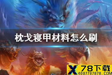 《妄想山海》枕戈寝甲材料怎么刷 自动刷材料方法介绍