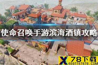 《使命召唤手游》滨海酒镇爆破怎么玩 滨海酒镇地图攻略