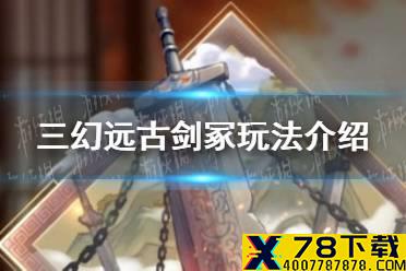 《三国志幻想大陆》远古剑冢玩法介绍 远古剑冢怎么玩