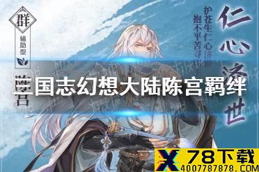 《三国志幻想大陆》陈宫羁绊介绍 陈宫列阵羁绊有哪些