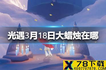 《光遇》3.18大蜡烛在哪 3月18日大蜡烛位置