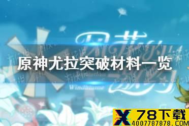 《原神手游》尤拉突破材料一览 尤拉突破材料是什么