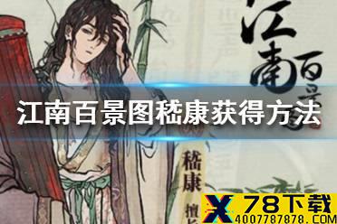 《江南百景图》嵇康怎么获得 嵇康获得方法介绍