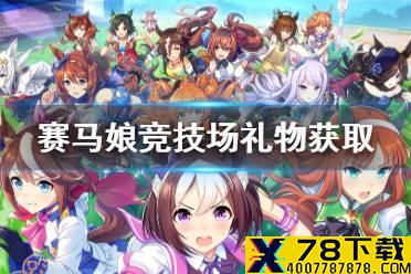 《赛马娘手游》竞技场礼物怎么刷 竞技场礼物获取方法
