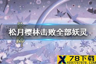 《阴阳师》松月樱林击败全部妖灵 松月樱林全击败路线图