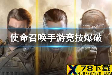 《使命召唤手游》竞技爆破武器技能推荐 竞技爆破怎么玩