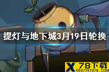 《提灯与地下城》罐子头限定下一个是什么 3月19日罐子头轮换预告