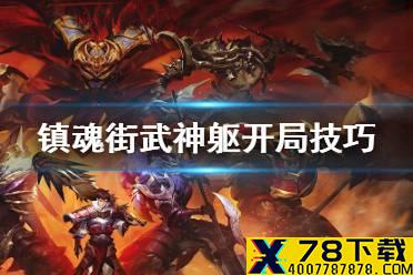 《镇魂街武神躯》开局怎么玩 完美开局技巧介绍
