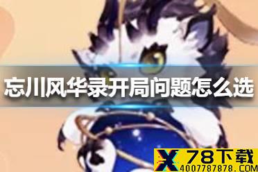 《忘川风华录》开局问题怎么选 开局问题选择攻略