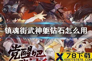 《镇魂街武神躯》钻石怎么用 开局钻石使用技巧