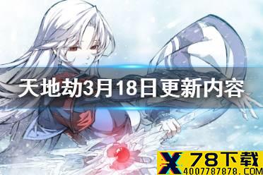 《天地劫》归真关卡开放 3月18日更新内容介绍