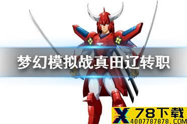 《梦幻模拟战》真田辽转职什么好 真田辽转职推荐