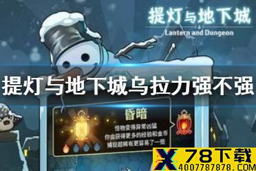 《提灯与地下城》乌拉力强不强 乌拉力值得培养吗