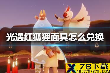 《光遇》红狐狸面具怎么兑换 红狐狸面具兑换方法