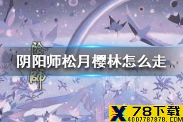 《阴阳师》松月樱林怎么走 松月樱林路线图汇总