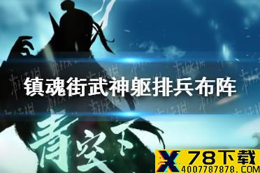 《镇魂街武神躯》怎么组队 排兵布阵攻略