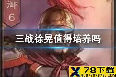 《三国志战略版》徐晃值得培养吗 徐晃阵容和战法搭配