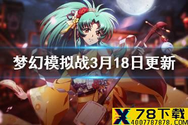 《梦幻模拟战》3月18日更新介绍 尤利娅希尔达UP限时活动限时活动开启