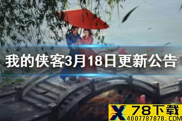 《我的侠客》3月18日更新了什么 3月18日更新公告