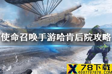 《使命召唤手游》哈肯后院爆破怎么玩 哈肯后院爆破模式攻守路线分享
