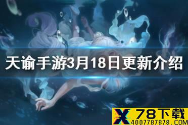 《天谕手游》3月18日更新内容 青6红姬开放弑神长城即将开启