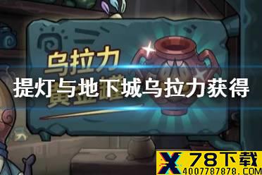 《提灯与地下城》乌拉力怎么获得 乌拉力获取方法